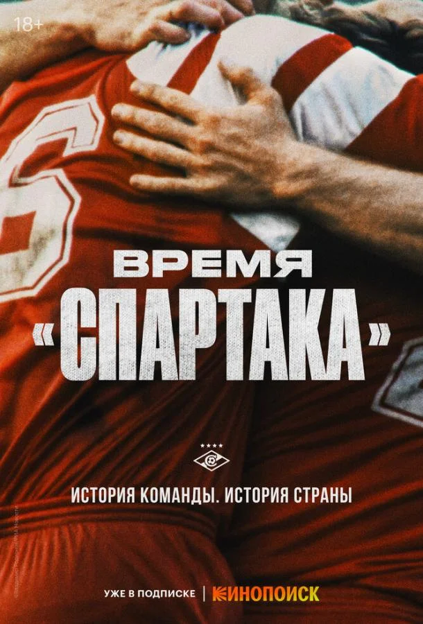 Время «Спартака» смотреть онлайн бесплатно в хорошем качестве