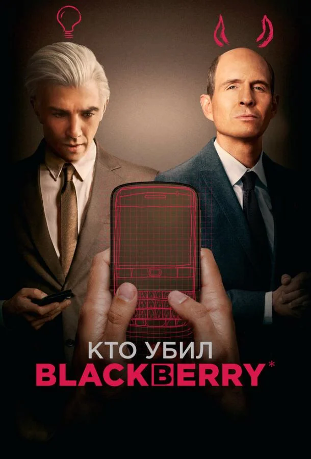 Кто убил BlackBerry смотреть онлайн бесплатно в хорошем качестве