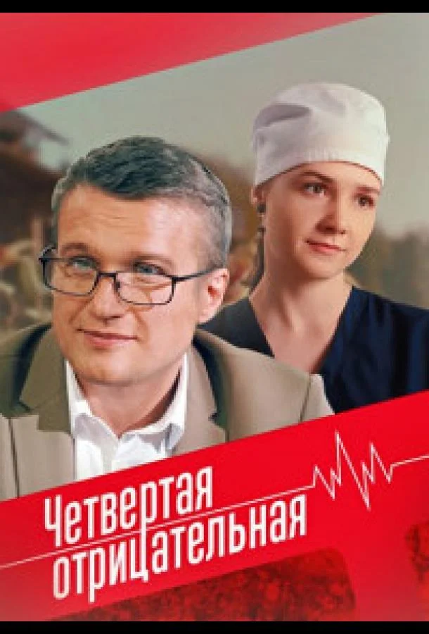 Четвёртая отрицательная смотреть онлайн бесплатно в хорошем качестве