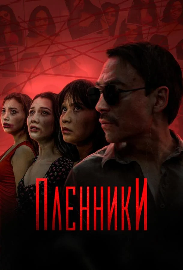 Пленники смотреть онлайн бесплатно в хорошем качестве