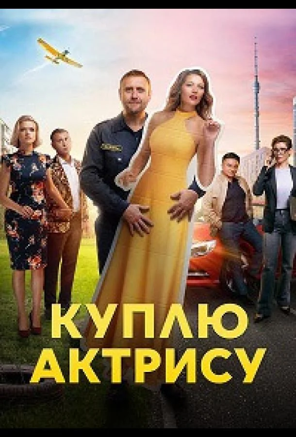 Куплю актрису смотреть онлайн бесплатно в хорошем качестве