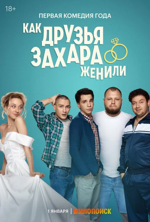 Как друзья Захара женили смотреть онлайн бесплатно в хорошем качестве