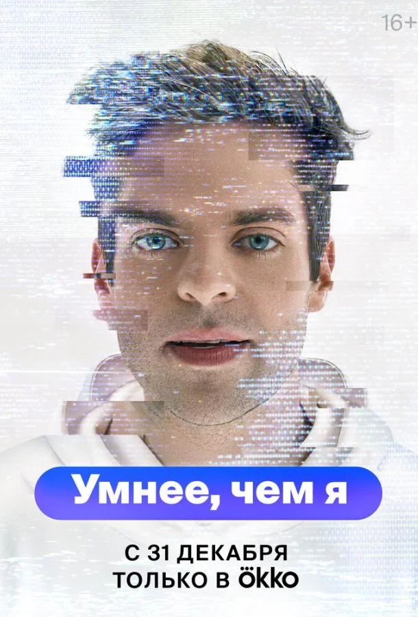 Умнее, чем я смотреть онлайн бесплатно в хорошем качестве