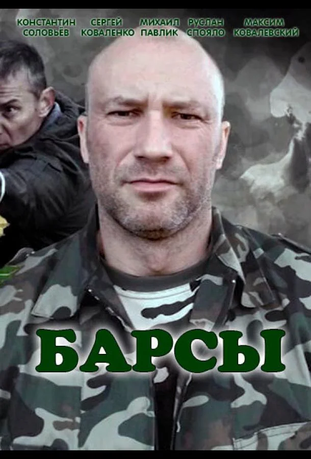 Барсы смотреть онлайн бесплатно в хорошем качестве