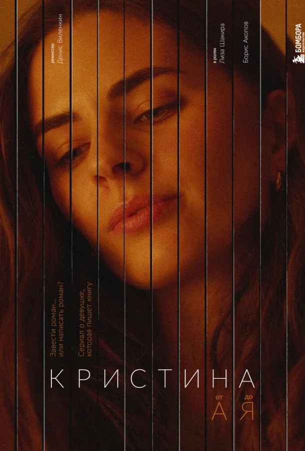 Кристина от А до Я смотреть онлайн бесплатно в хорошем качестве