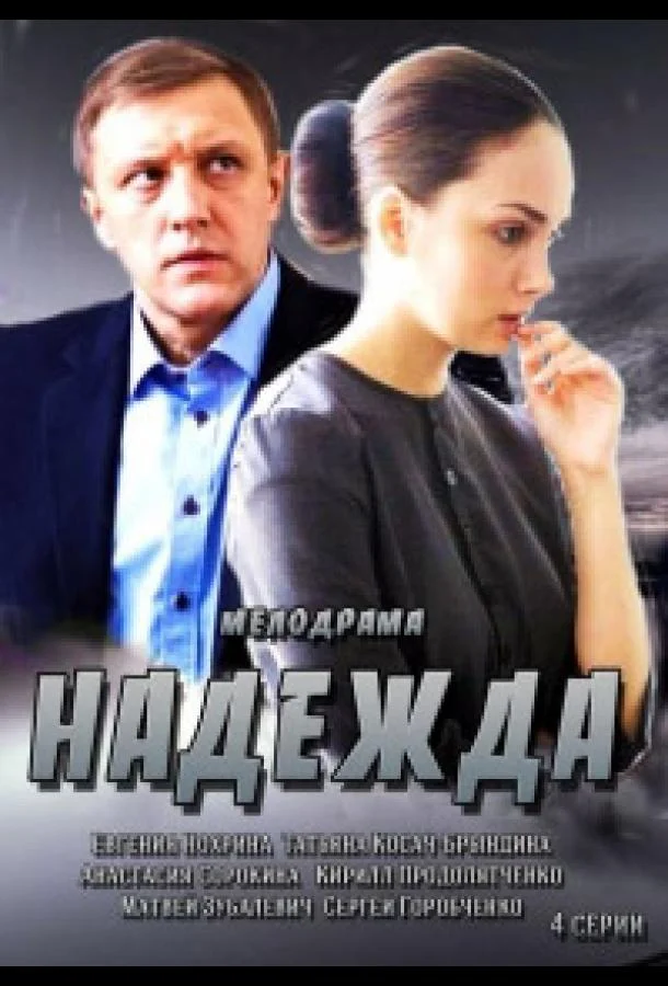 Надежда смотреть онлайн бесплатно в хорошем качестве
