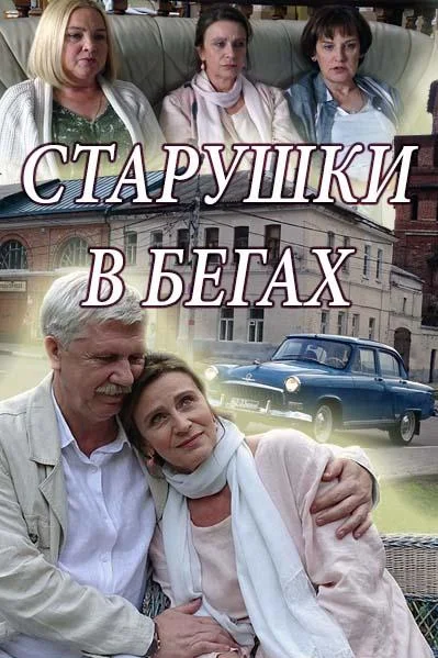 Старушки в бегах смотреть онлайн бесплатно в хорошем качестве