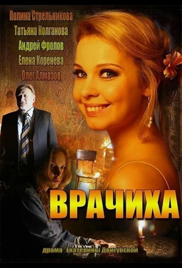 Врачиха смотреть онлайн бесплатно в хорошем качестве