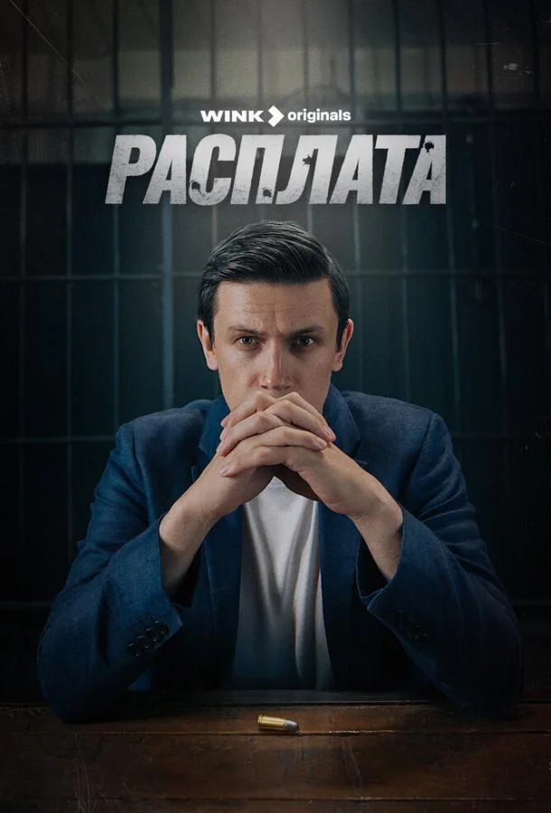Расплата смотреть онлайн бесплатно в хорошем качестве