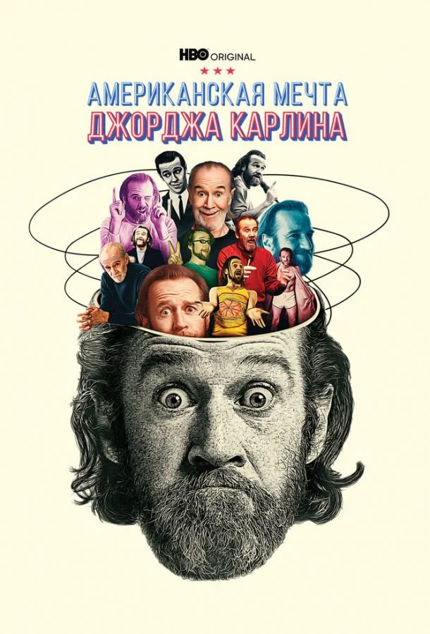 Джордж Карлин: Американская мечта смотреть онлайн бесплатно в хорошем качестве