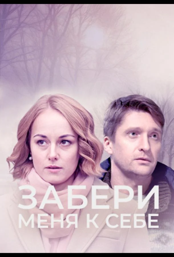 Забери меня к себе смотреть онлайн бесплатно в хорошем качестве