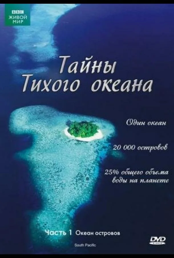 Тайны Тихого океана смотреть онлайн бесплатно в хорошем качестве