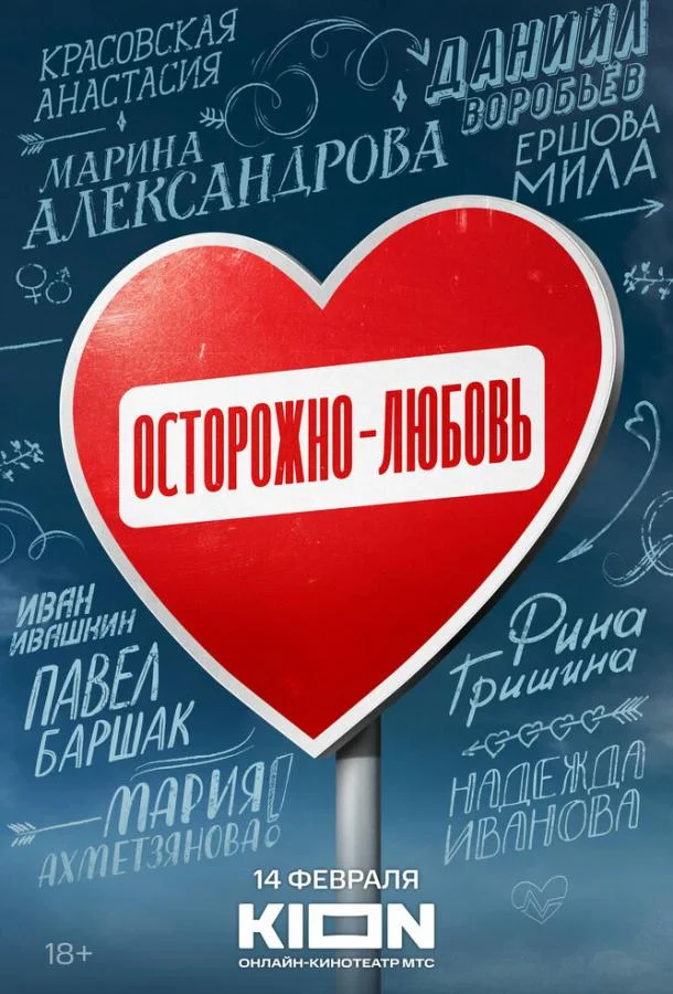 Осторожно — любовь смотреть онлайн бесплатно в хорошем качестве