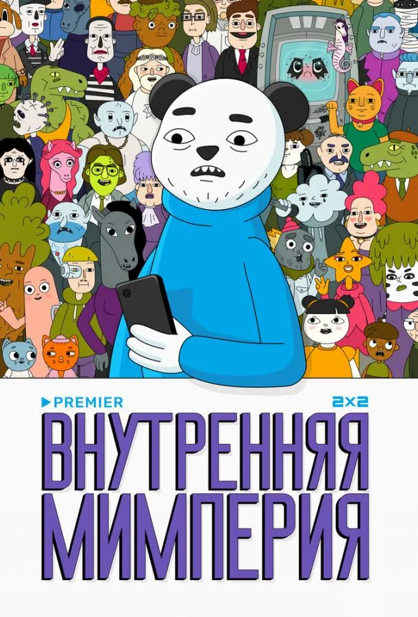 Внутренняя мимперия смотреть онлайн бесплатно в хорошем качестве