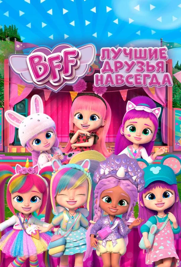 BFF: Лучшие друзья навсегда смотреть онлайн бесплатно в хорошем качестве