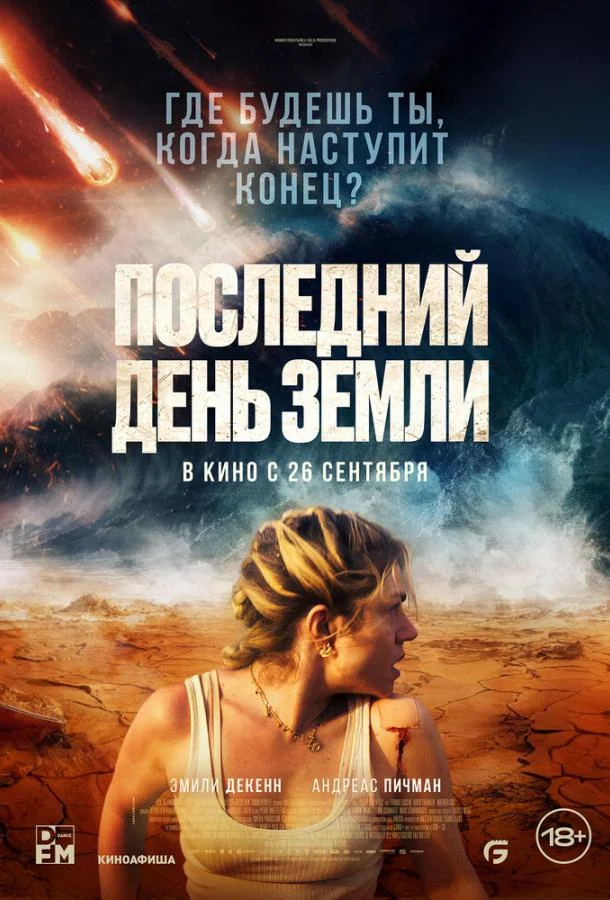 Последний день Земли смотреть онлайн бесплатно в хорошем качестве