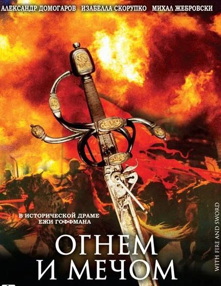 Огнем и мечом смотреть онлайн бесплатно в хорошем качестве
