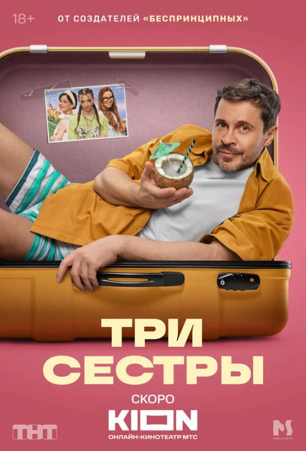 Три сестры смотреть онлайн бесплатно в хорошем качестве