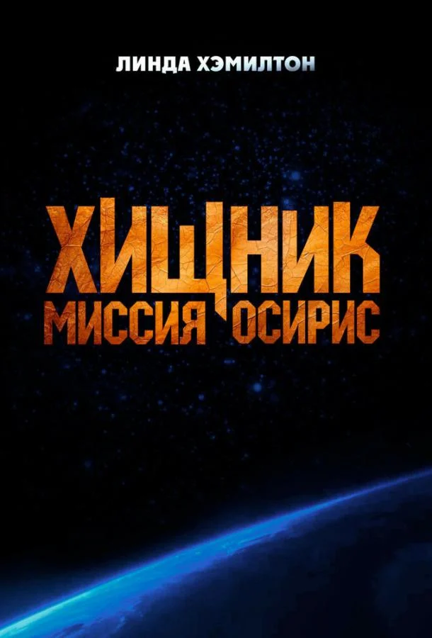 Хищник: Миссия «Осирис» смотреть онлайн бесплатно в хорошем качестве