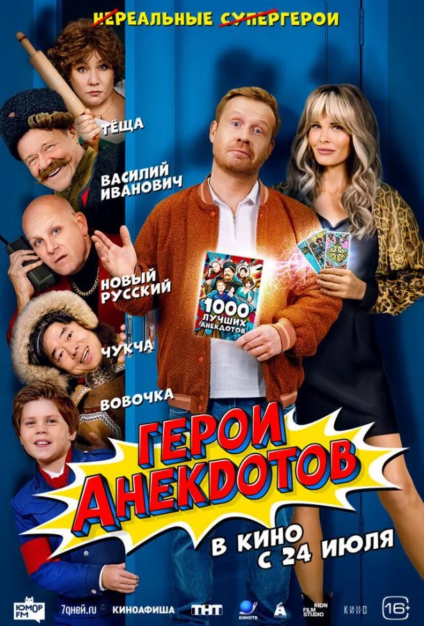 Герои анекдотов смотреть онлайн бесплатно в хорошем качестве