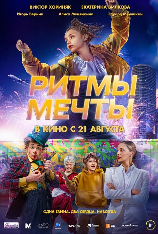 Ритмы мечты смотреть онлайн бесплатно в хорошем качестве