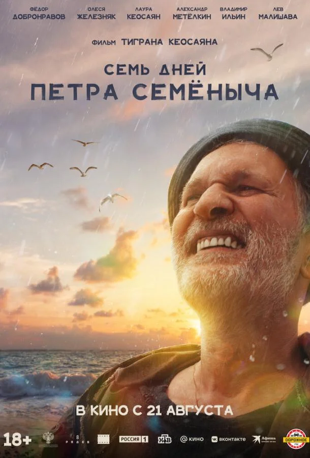 Семь дней Петра Семёныча смотреть онлайн бесплатно в хорошем качестве