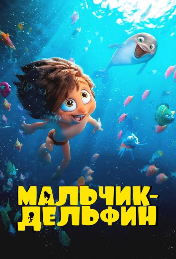 Мальчик-дельфин смотреть онлайн бесплатно в хорошем качестве