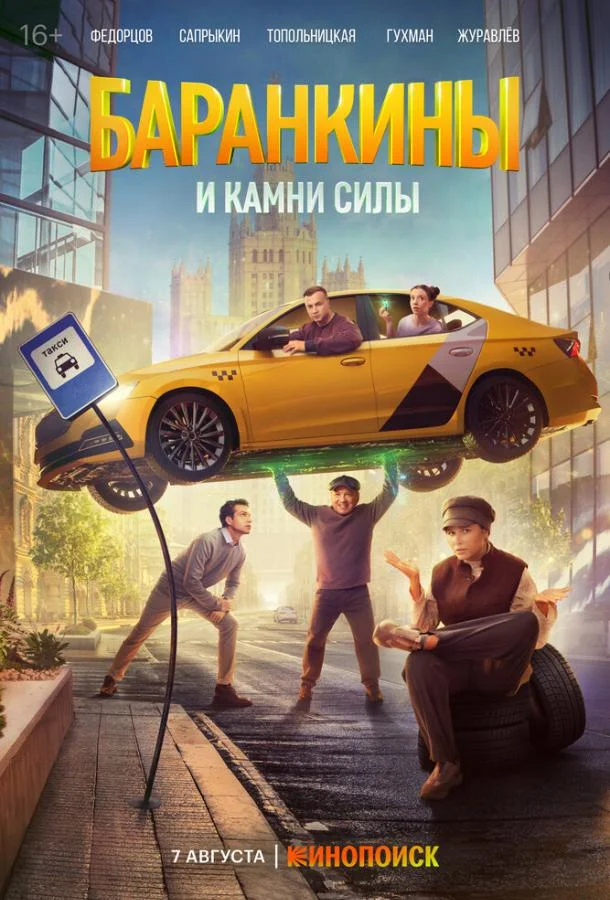 Баранкины и камни силы смотреть онлайн бесплатно в хорошем качестве