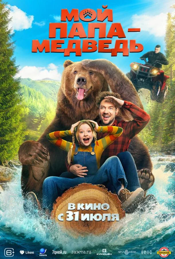 Мой папа — медведь смотреть онлайн бесплатно в хорошем качестве