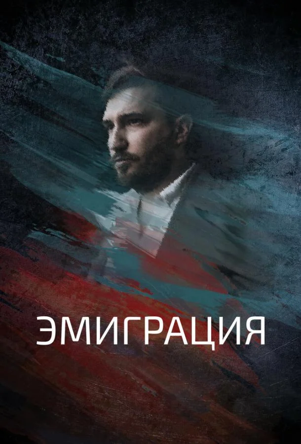 Эмиграция смотреть онлайн бесплатно в хорошем качестве