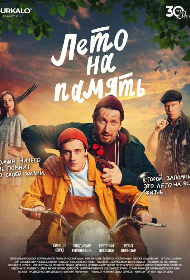 Лето на память смотреть онлайн бесплатно в хорошем качестве