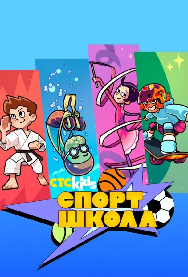 Спортшкола смотреть онлайн бесплатно в хорошем качестве