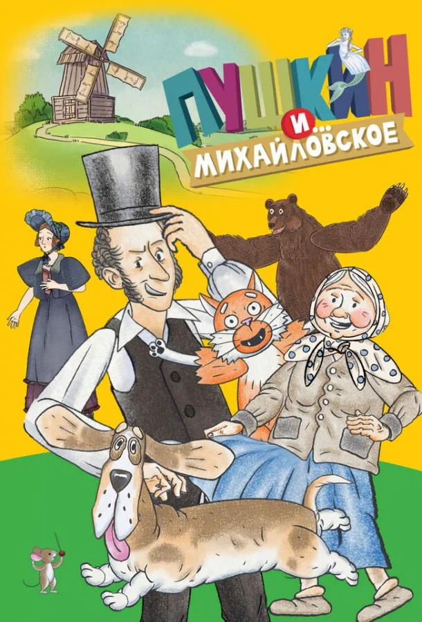 Пушкин и…Михайловское смотреть онлайн бесплатно в хорошем качестве