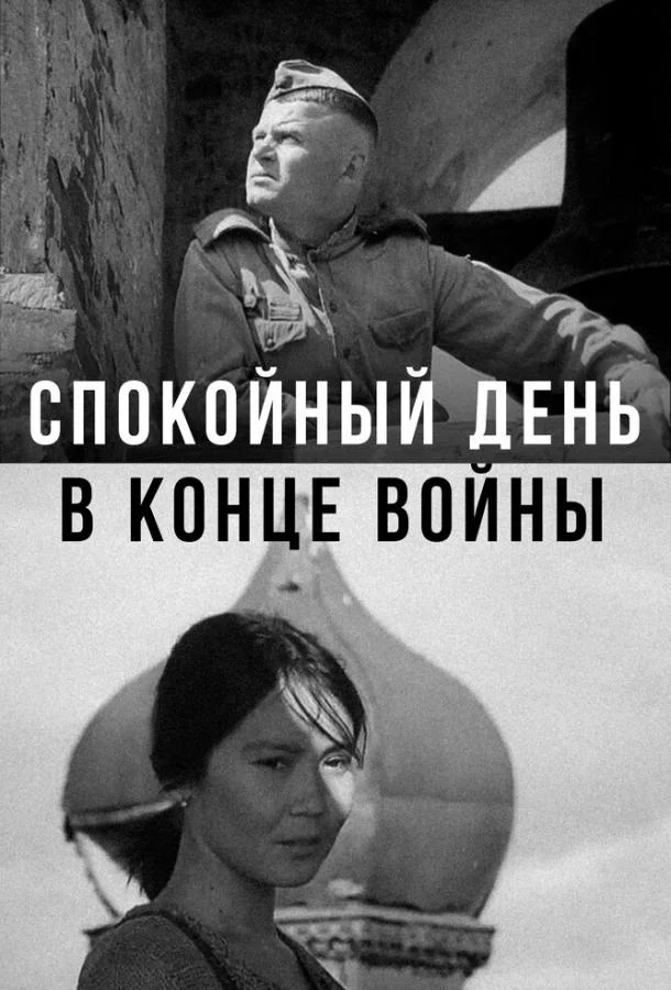 Спокойный день в конце войны смотреть онлайн бесплатно в хорошем качестве
