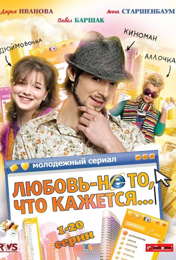 Любовь — не то, что кажется смотреть онлайн бесплатно в хорошем качестве