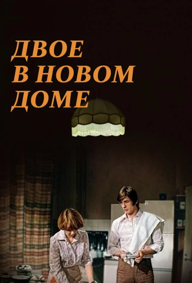 Двое в новом доме смотреть онлайн бесплатно в хорошем качестве