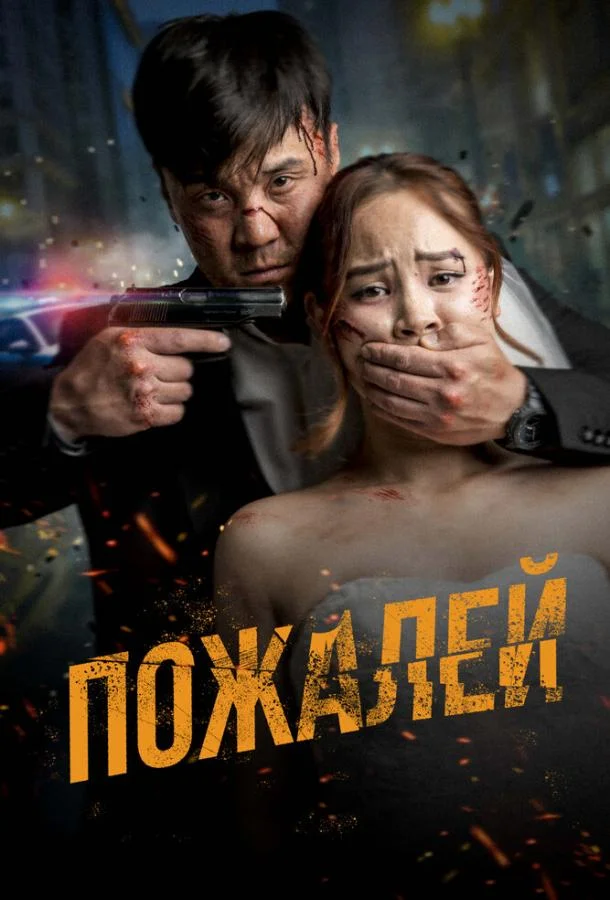 Пожалей смотреть онлайн бесплатно в хорошем качестве