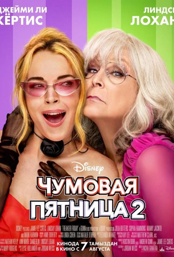 Чумовая пятница 2 смотреть онлайн бесплатно в хорошем качестве