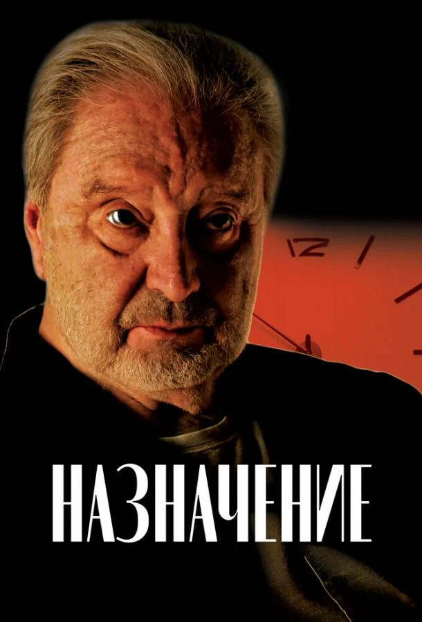 Назначение смотреть онлайн бесплатно в хорошем качестве