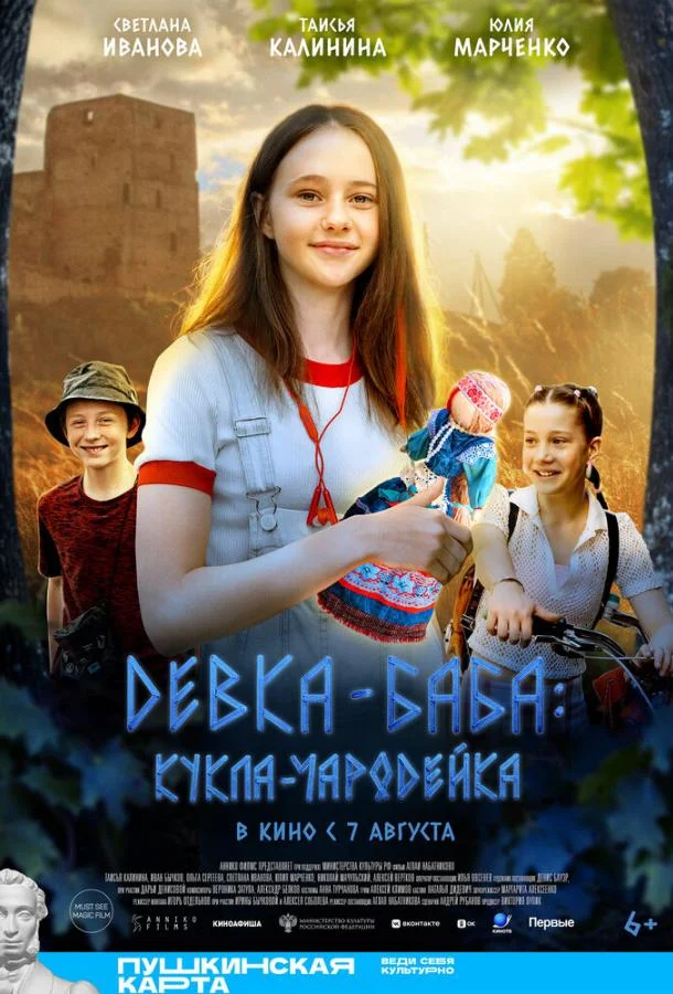 Девка-баба: Кукла-чародейка смотреть онлайн бесплатно в хорошем качестве