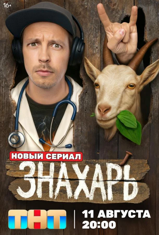 Знахарь смотреть онлайн бесплатно в хорошем качестве
