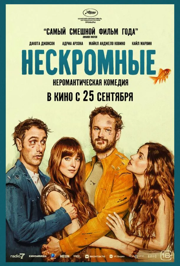 Нескромные смотреть онлайн бесплатно в хорошем качестве