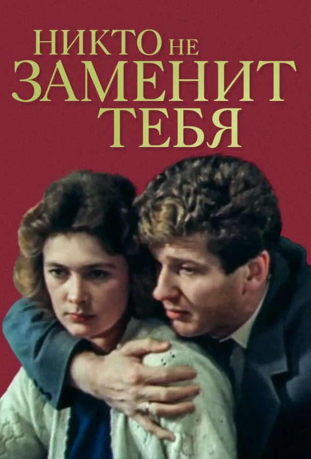 Никто не заменит тебя смотреть онлайн бесплатно в хорошем качестве