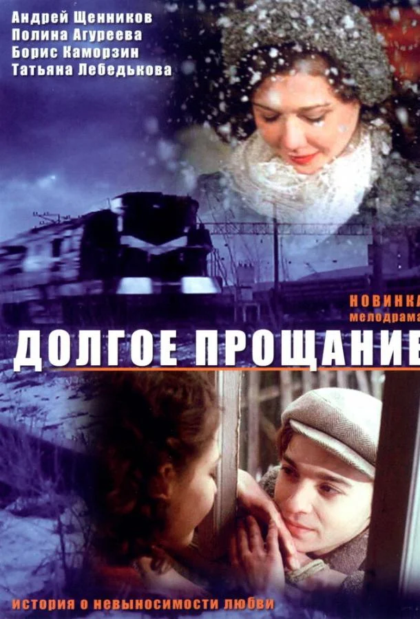 Долгое прощание смотреть онлайн бесплатно в хорошем качестве
