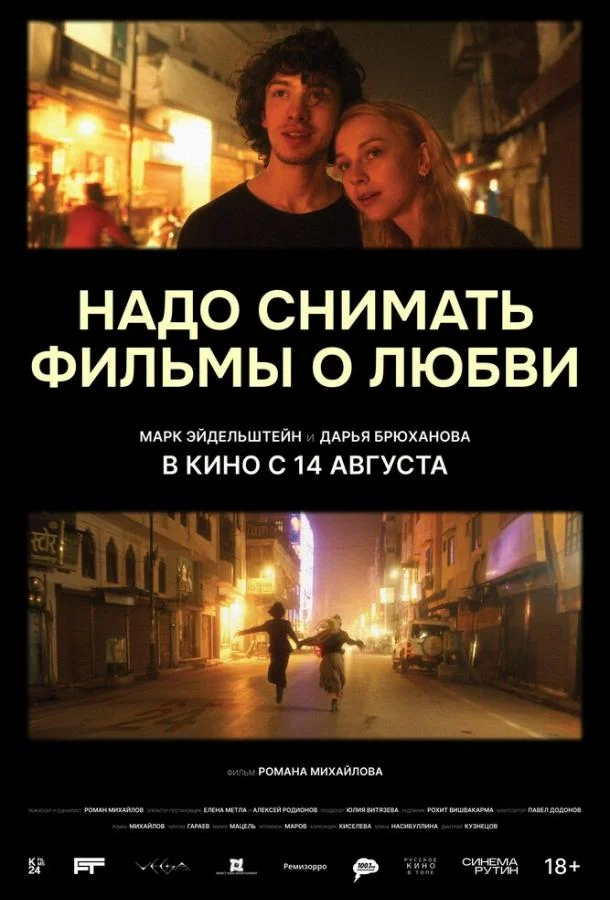 Надо снимать фильмы о любви смотреть онлайн бесплатно в хорошем качестве
