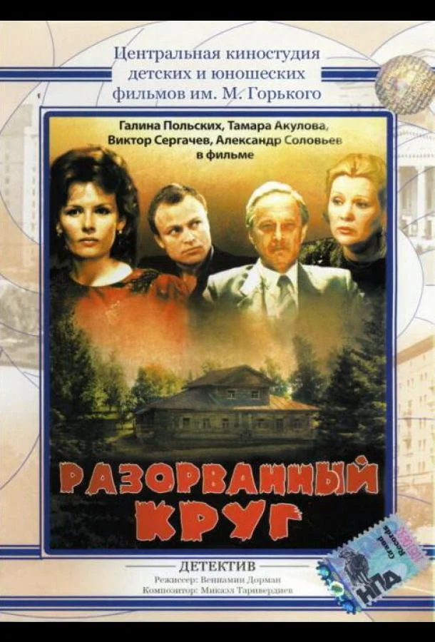Разорванный круг смотреть онлайн бесплатно в хорошем качестве