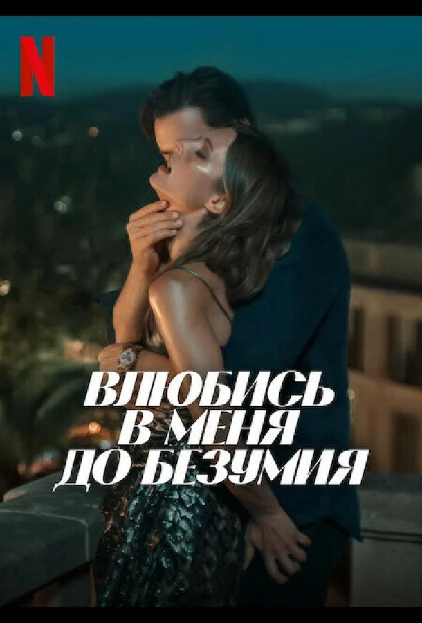Влюбись в меня до безумия смотреть онлайн бесплатно в хорошем качестве