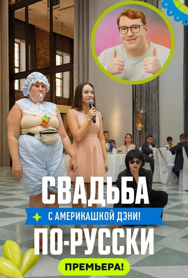 Свадьба по-русски! смотреть онлайн бесплатно в хорошем качестве