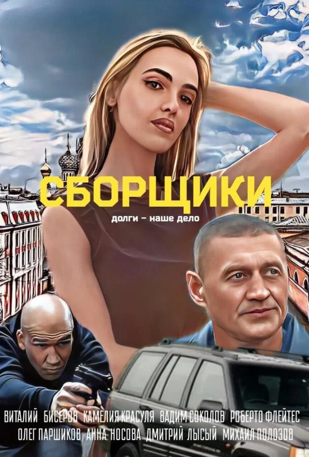 Сборщики смотреть онлайн бесплатно в хорошем качестве