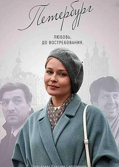 Петербург. Любовь. До востребования смотреть онлайн бесплатно в хорошем качестве